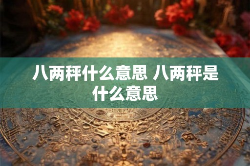 八两秤什么意思 八两秤是什么意思