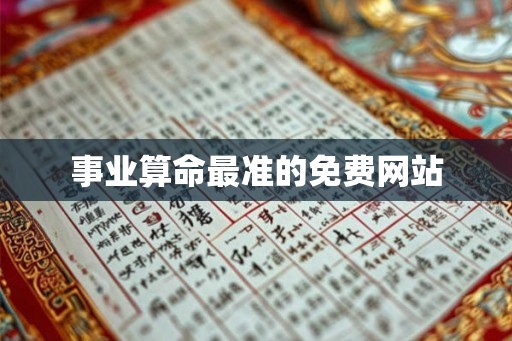 事业算命最准的免费网站