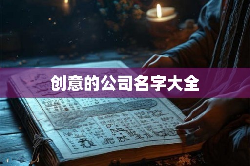 创意的公司名字大全