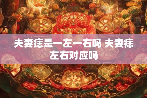 夫妻痣是一左一右吗 夫妻痣左右对应吗