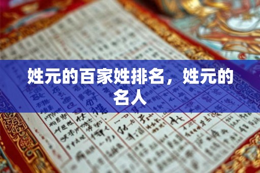 姓元的百家姓排名，姓元的名人