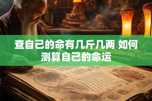 查自己的命有几斤几两 如何测算自己的命运
