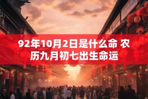 92年10月2日是什么命 农历九月初七出生命运