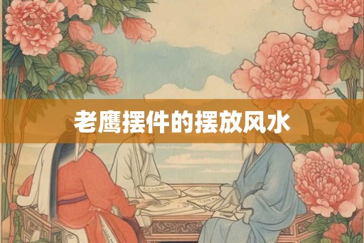 老鹰摆件的摆放风水
