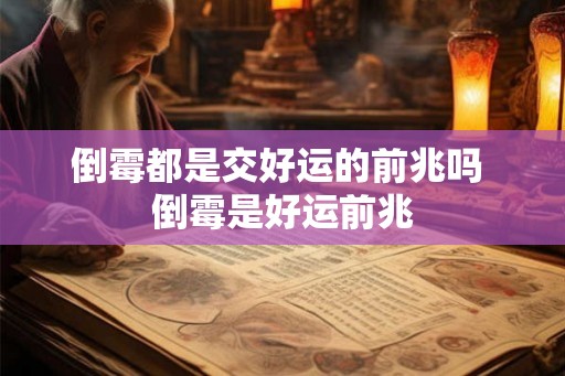 倒霉都是交好运的前兆吗 倒霉是好运前兆 倒霉都是交好运的前兆吗 倒霉是好运前兆