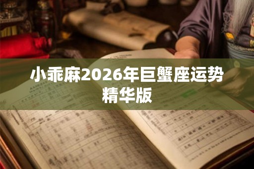 小乖麻2026年巨蟹座运势精华版