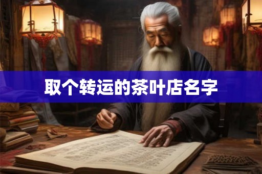 取个转运的茶叶店名字