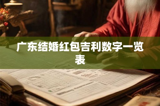 广东结婚红包吉利数字一览表