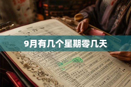 9月有几个星期零几天