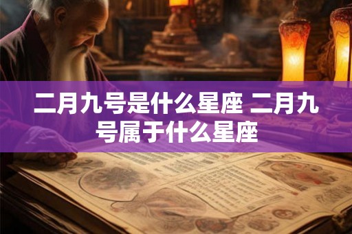 二月九号是什么星座 二月九号属于什么星座