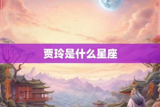 贾玲是什么星座