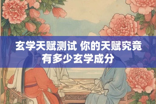 玄学天赋测试 你的天赋究竟有多少玄学成分