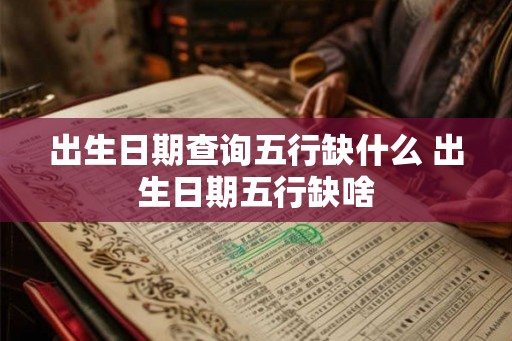 出生日期查询五行缺什么 出生日期五行缺啥