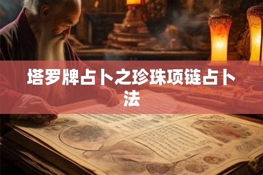 塔罗牌占卜之珍珠项链占卜法