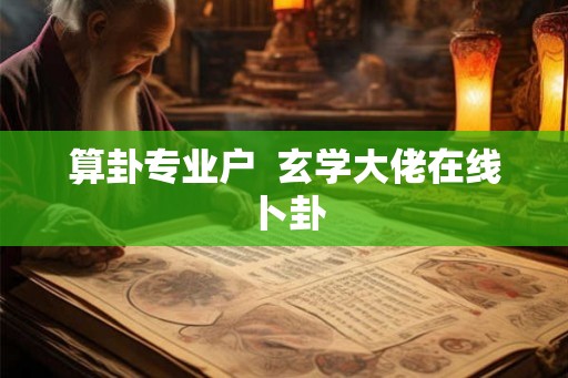 算卦专业户  玄学大佬在线卜卦