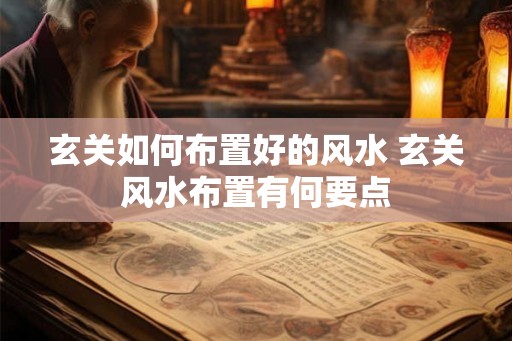 玄关如何布置好的风水 玄关风水布置有何要点