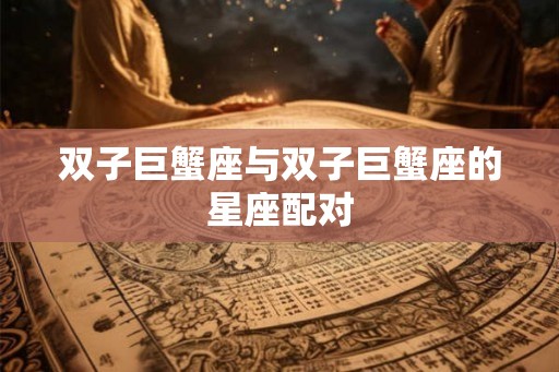 双子巨蟹座与双子巨蟹座的星座配对