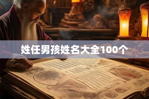 姓任男孩姓名大全100个