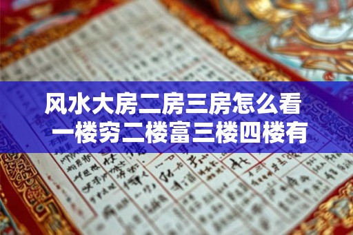 风水大房二房三房怎么看  一楼穷二楼富三楼四楼有官做