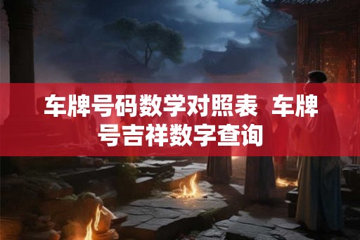 车牌号码数学对照表  车牌号吉祥数字查询