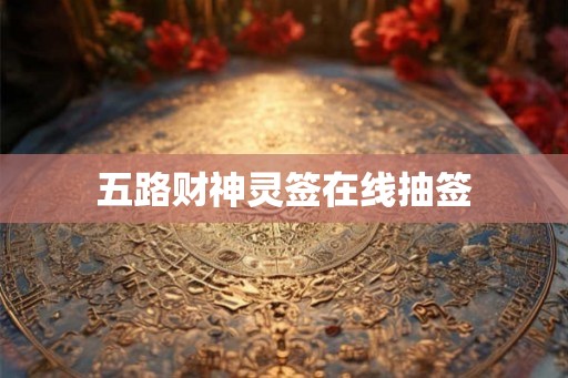 五路财神灵签在线抽签