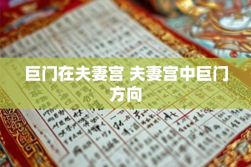 巨门在夫妻宫 夫妻宫中巨门方向
