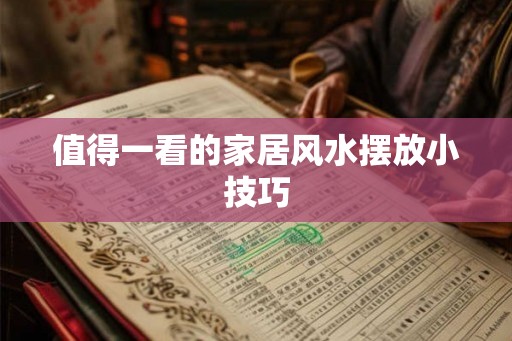 值得一看的家居风水摆放小技巧