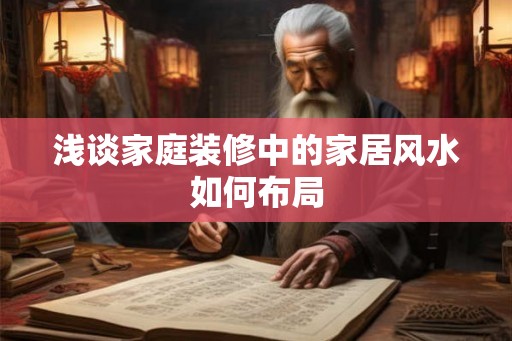 浅谈家庭装修中的家居风水如何布局