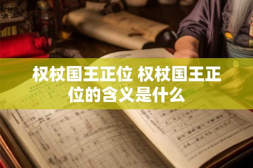 权杖国王正位 权杖国王正位的含义是什么