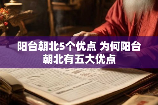阳台朝北5个优点 为何阳台朝北有五大优点