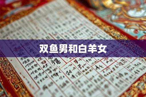 双鱼男和白羊女
