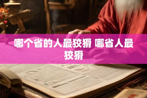 哪个省的人最狡猾 哪省人最狡猾