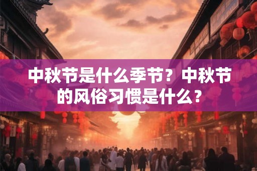 中秋节是什么季节？中秋节的风俗习惯是什么？