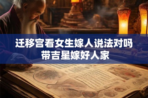 迁移宫看女生嫁人说法对吗 带吉星嫁好人家