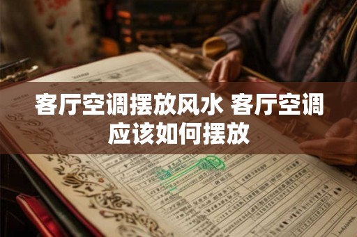 客厅空调摆放风水 客厅空调应该如何摆放
