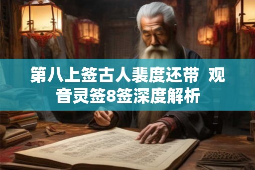第八上签古人裴度还带  观音灵签8签深度解析