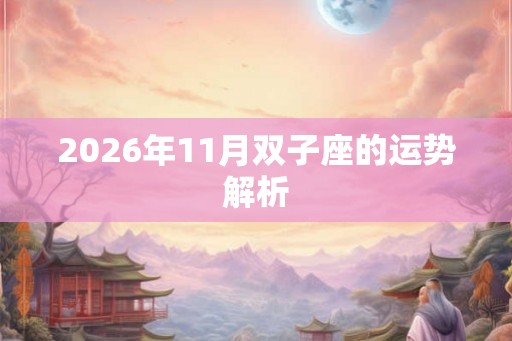 2026年11月双子座的运势解析