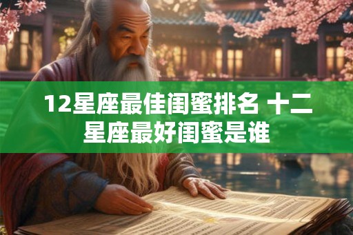 12星座最佳闺蜜排名 十二星座最好闺蜜是谁