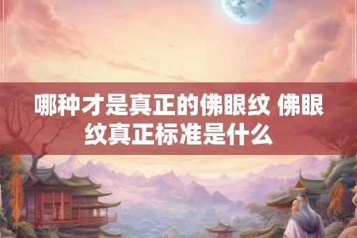 哪种才是真正的佛眼纹 佛眼纹真正标准是什么 哪种才是真正的佛眼纹 佛眼纹真正标准是什么