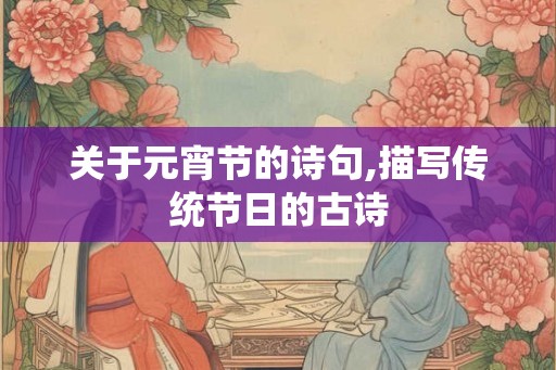 关于元宵节的诗句,描写传统节日的古诗