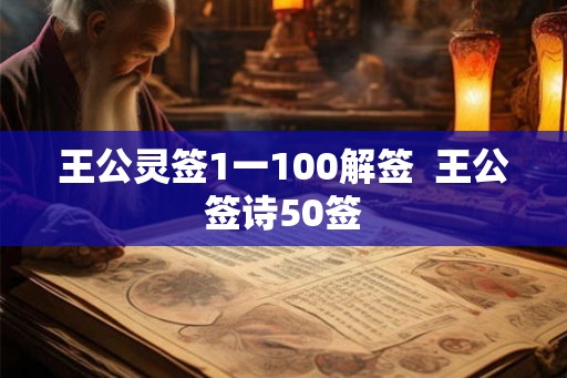 王公灵签1一100解签  王公签诗50签