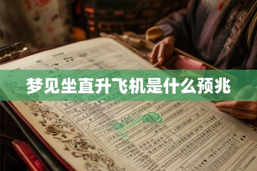 梦见坐直升飞机是什么预兆