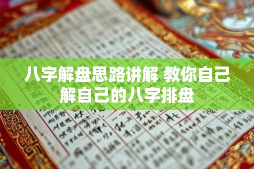 八字解盘思路讲解 教你自己解自己的八字排盘