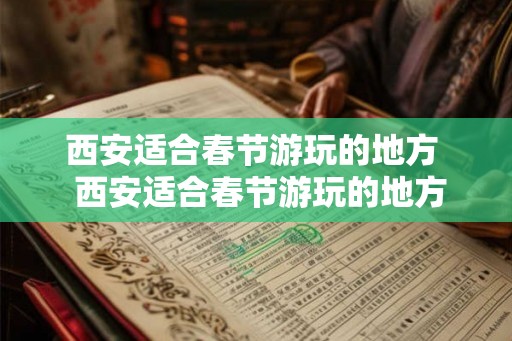 西安适合春节游玩的地方  西安适合春节游玩的地方