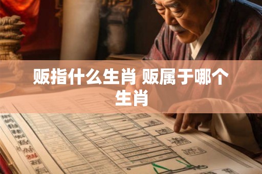 贩指什么生肖 贩属于哪个生肖
