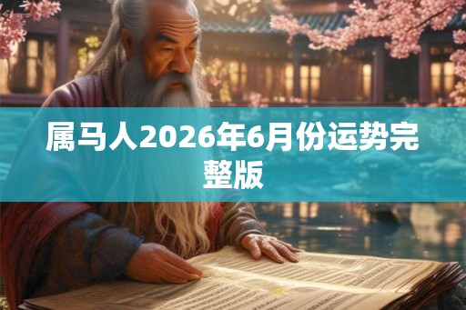 属马人2026年6月份运势完整版 属马人2026年6月份运势完整版