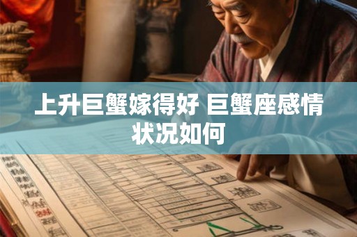 上升巨蟹嫁得好 巨蟹座感情状况如何