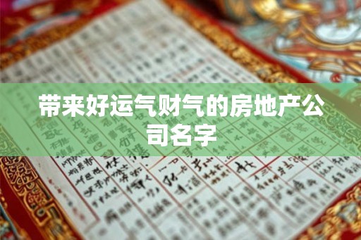 带来好运气财气的房地产公司名字