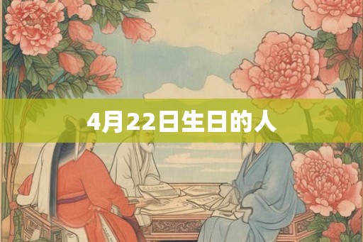 4月22日生日的人