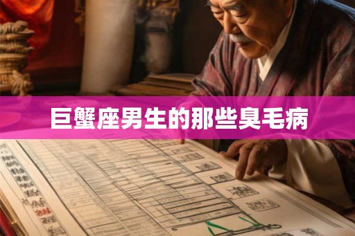巨蟹座男生的那些臭毛病 巨蟹座男生的那些臭毛病